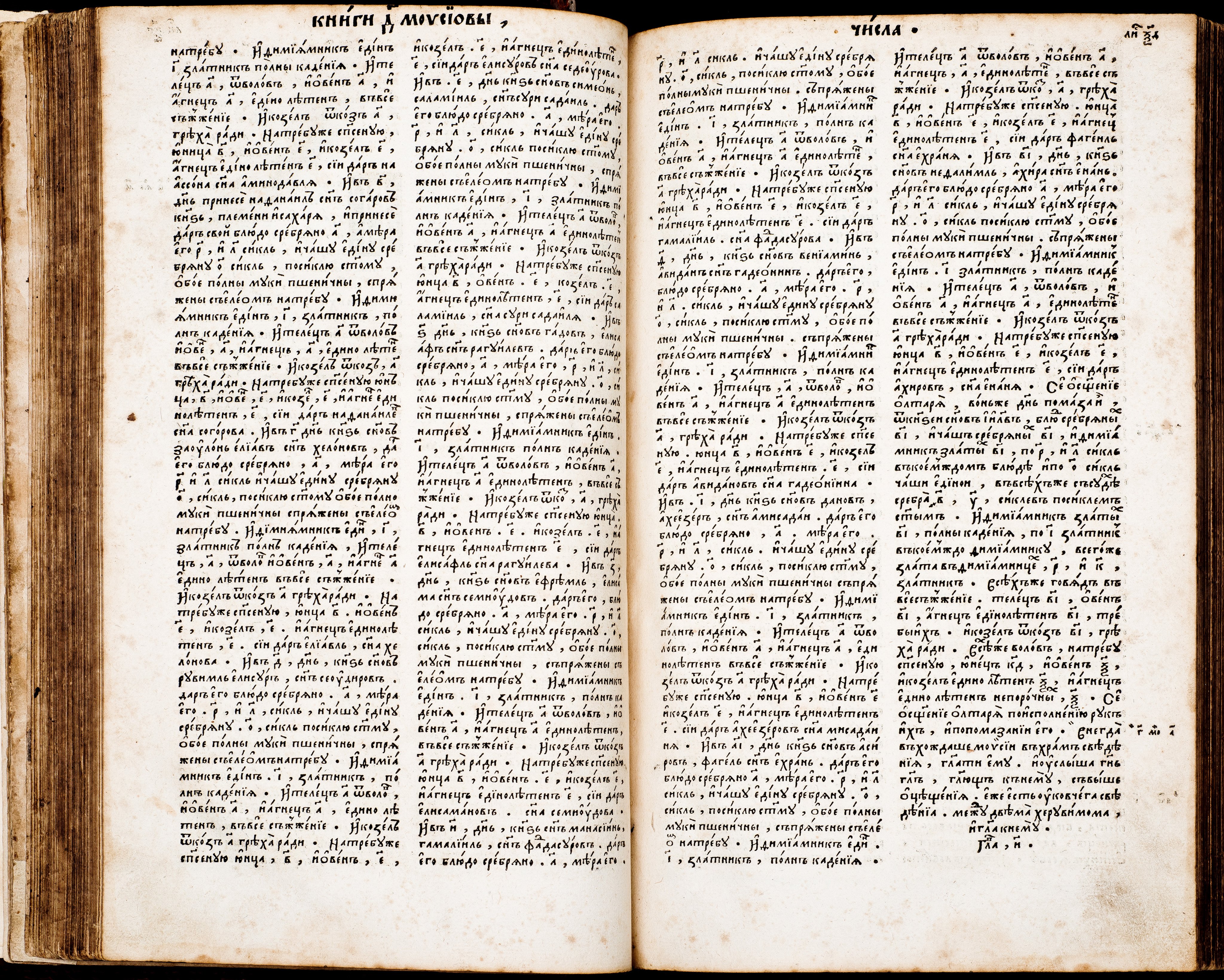 Format - 2°; [8],276,180,30,56,78 ark. Język cerkiewnosłowiański, ukraiński, grecki. Grafiki: herb Konstantyna Ostrogskiego, drukarski znak Iwana Fedorowa. Biblia Ostrogska. Pierwsze pełne wydanie wszystkich ksiąg Pisma Świętego (ze Starym Testamentem) przetłumaczonego na język cerkiewnosłowiański, wydrukowana przez Iwana Fedorowa w 1581 roku. Było to przedsięwzięcie, poprzez swe tło historyczne i osobę mecenasa - księcia Konstantego Wasyla Ostrogskiego, wyraźnie wpisujące się w życie religijne i polityczne ówczesnej Rzeczypospolitej, akcentujące swobody przysługujące Kościołowi Wschodniemu na ziemiach ruskich. Biblia Ostrogska ukazała się dwadzieścia lat po wydaniu w języku polskim katolickiej tzw. Biblii Leopolity. Później niż polskojęzyczne wydania: kalwińskie - tzw. Biblia Brzeska (1563), i ariańskie – tzw. Biblia Nieświeska (1572). W celu wydania Księgi wykonano nowe czcionki, z które uszeregowano 3 240 000 znaków na 1256 stronach. Wydrukowano i zszyto co najmniej tysiąc egzemplarzy Biblii Ostrogskiej. Realnie świadczyła ona o dojrzałości narodów wschodniosłowiańskich. Konstanty Ostrogski podarował egzemplarz Biblii papieżowi Grzegorzowi XIII. Sygnatura - MKDU-57622; SD-175