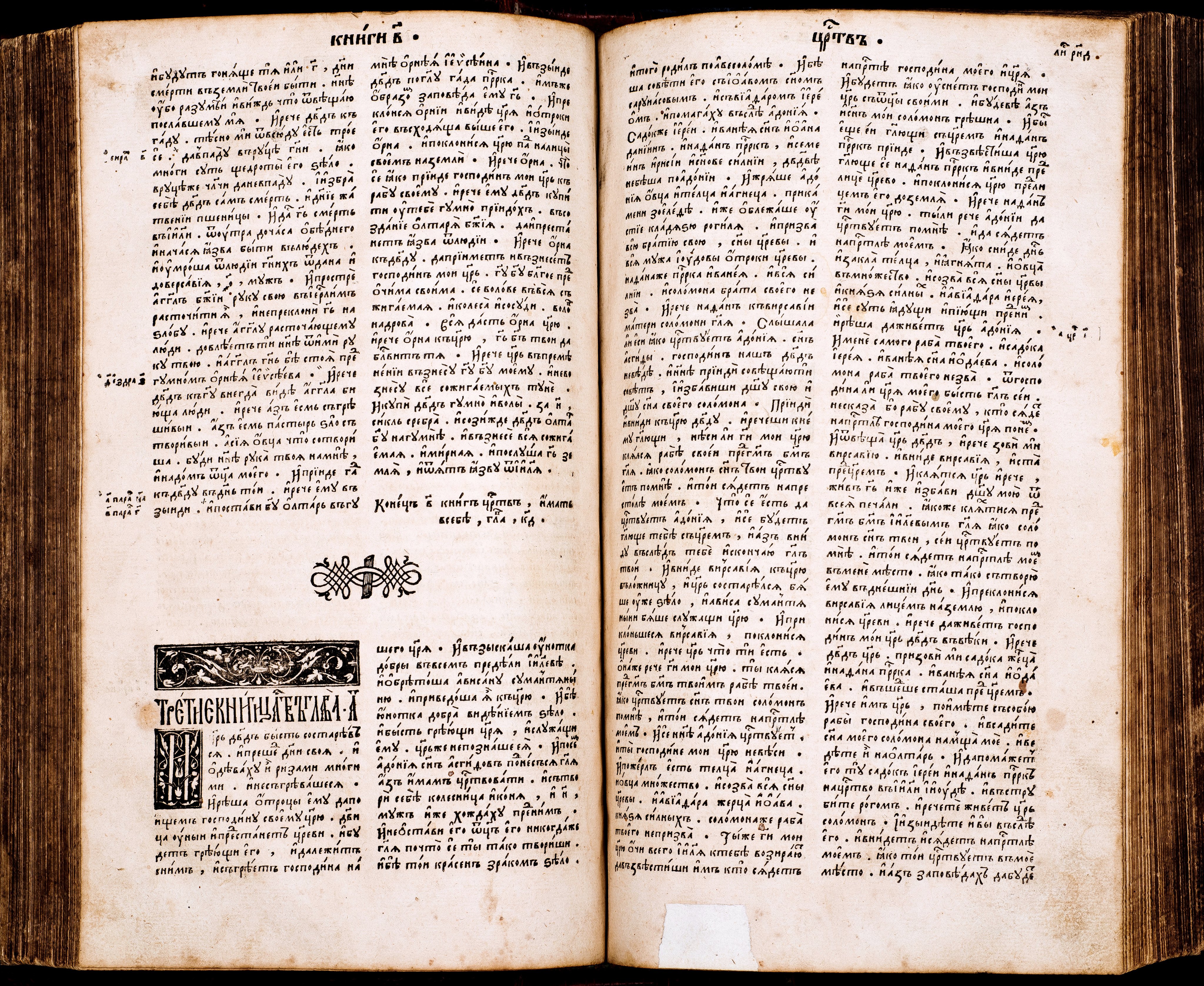 Format - 2°; [8],276,180,30,56,78 ark. Język cerkiewnosłowiański, ukraiński, grecki. Grafiki: herb Konstantyna Ostrogskiego, drukarski znak Iwana Fedorowa. Biblia Ostrogska. Pierwsze pełne wydanie wszystkich ksiąg Pisma Świętego (ze Starym Testamentem) przetłumaczonego na język cerkiewnosłowiański, wydrukowana przez Iwana Fedorowa w 1581 roku. Było to przedsięwzięcie, poprzez swe tło historyczne i osobę mecenasa - księcia Konstantego Wasyla Ostrogskiego, wyraźnie wpisujące się w życie religijne i polityczne ówczesnej Rzeczypospolitej, akcentujące swobody przysługujące Kościołowi Wschodniemu na ziemiach ruskich. Biblia Ostrogska ukazała się dwadzieścia lat po wydaniu w języku polskim katolickiej tzw. Biblii Leopolity. Później niż polskojęzyczne wydania: kalwińskie - tzw. Biblia Brzeska (1563), i ariańskie – tzw. Biblia Nieświeska (1572). W celu wydania Księgi wykonano nowe czcionki, z które uszeregowano 3 240 000 znaków na 1256 stronach. Wydrukowano i zszyto co najmniej tysiąc egzemplarzy Biblii Ostrogskiej. Realnie świadczyła ona o dojrzałości narodów wschodniosłowiańskich. Konstanty Ostrogski podarował egzemplarz Biblii papieżowi Grzegorzowi XIII. Sygnatura - MKDU-57622; SD-175